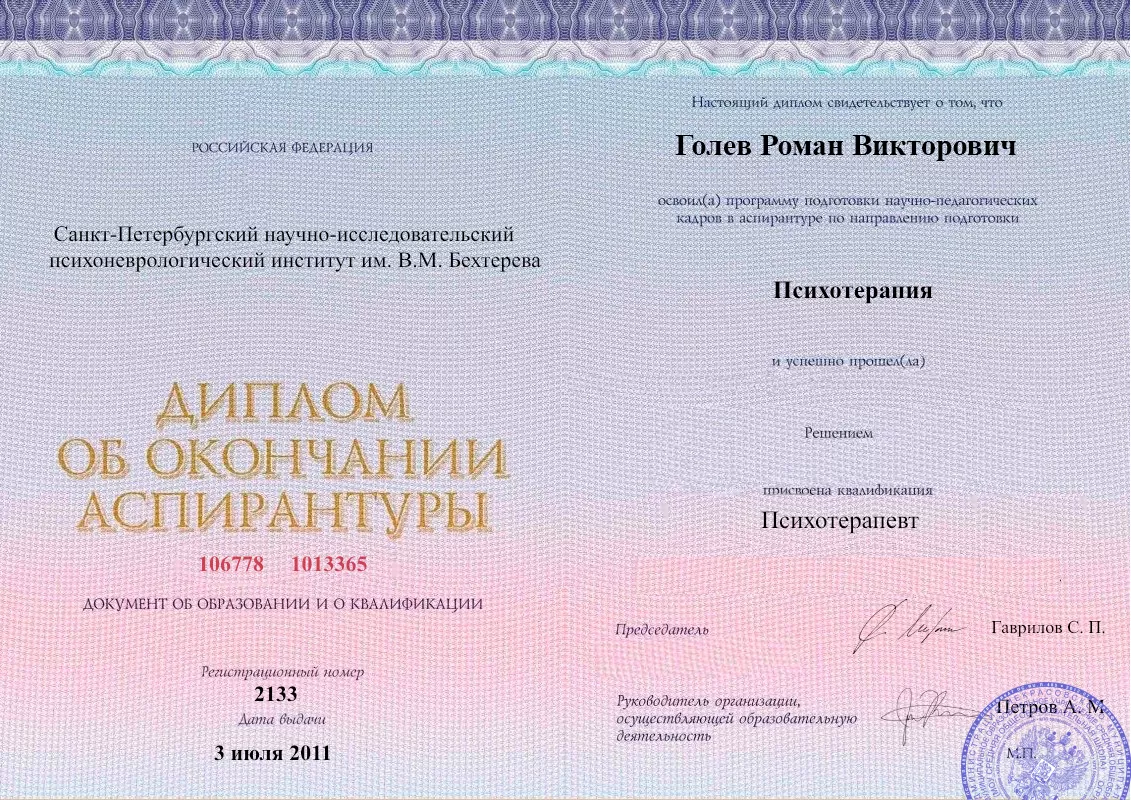 Диплом об окончании аспирантуры Голевым Романом Викторовичем наркологическая клиника в Володарском Наше Здоровье